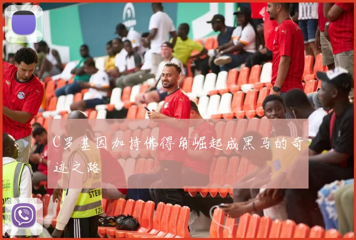 C罗基因加持佛得角崛起成黑马的奇迹之路