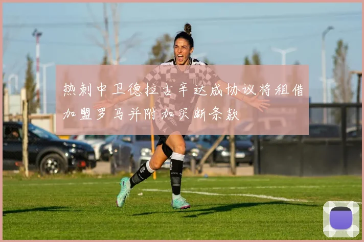 热刺中卫德拉古辛达成协议将租借加盟罗马并附加买断条款