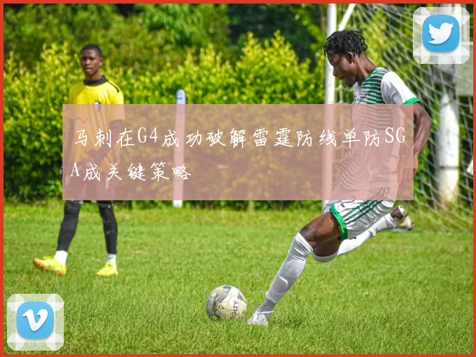 马刺在G4成功破解雷霆防线单防SGA成关键策略