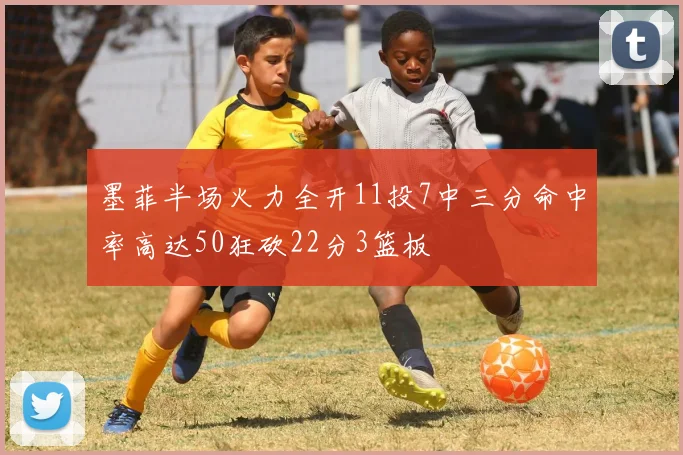 墨菲半场火力全开11投7中三分命中率高达50狂砍22分3篮板